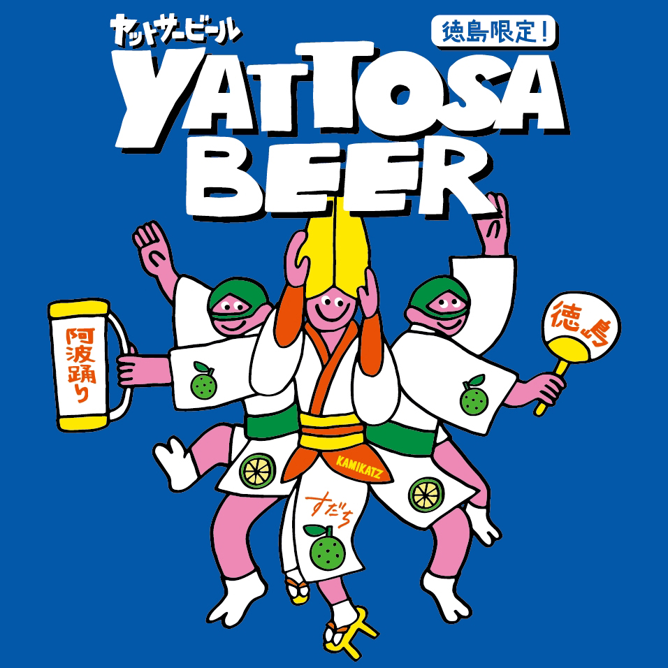 ヤットサービール ラベルアート（阿波踊り × すだち）