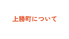 上勝町について