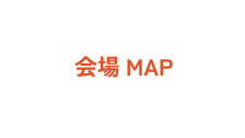 会場MAP