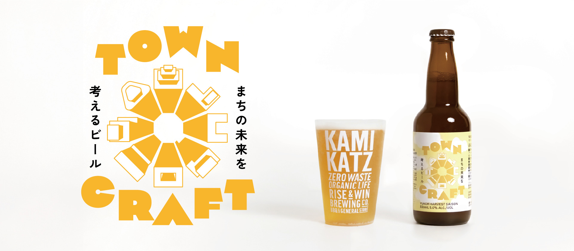 ごみを活用したクラフトビール × RISE & WIN Brewing Co.
